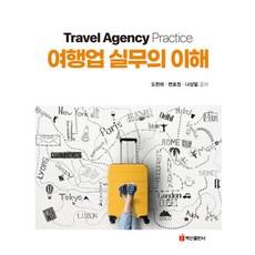 여행업 실무의 이해, 도현래, 백산출판사