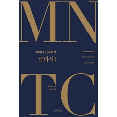 Abaseowon MNTC 麥克阿瑟新約註釋： 羅馬書 1, 約翰·麥克阿瑟