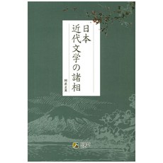 Inmunsa 日本近代文學的再思考 (教材), 安野正英 著