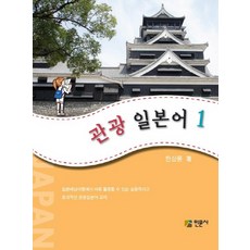 관광 일본어. 1, 인문사