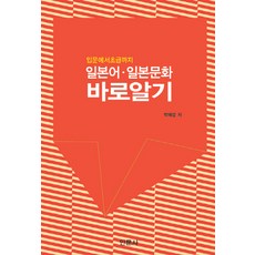 일본어 일본문화 바로알기:입문에서 초급까지, 인문사, 박혜성 저