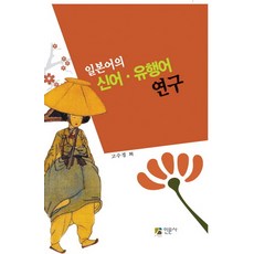 Inmunsa 日語新詞流行語研究, 高秀璟 著