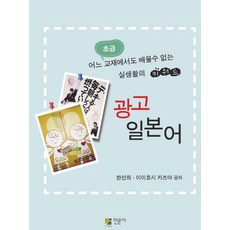 광고 일본어:어느 일본어 교재에서도 배울 수 없는 실생활의 키워드, 인문사