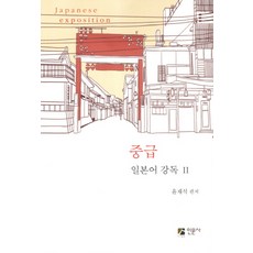 중급 일본어 강독. 2, 인문사