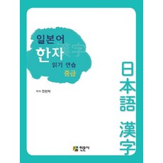 일본어 한자 읽기 연습 중급 (교재), 인문사