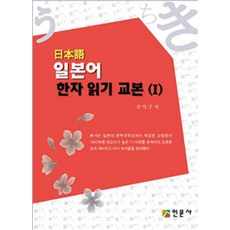 일본어 한자 읽기 교본. 1, 인문사