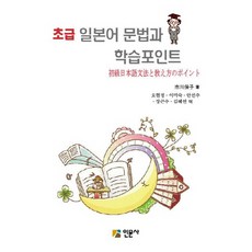 초급 일본어 문법과 학습포인트 (교재), 인문사