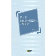 Inmunsa 韓日兩國語言同義詞對照研究, 權奇秀 著
