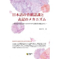日語的音韻識別與表記機制, 小塚千容 著, 人文社