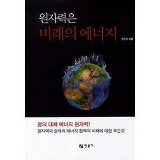 원자력은 미래의 에너지:꿈의 대체 에너지 원자력, 인문사, 한찬욱 저