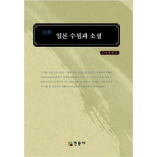 주해 일본 수필과 소설, 인문사, 김미경 편저