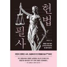 헌법 필사:일생에 한 번 헌법을 필사하라, 더휴먼, 대한민국