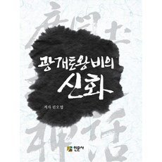 광개토왕비의 신화, 인문사, 김광옥 저
