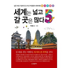 BG BOOK GALLERY 世界遼闊 可去之處甚多 5 ： 樸元勇懷抱寬廣世界的世界之旅 亞洲篇 1, 朴元勇