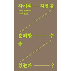 eumbook 能將作家與其作品分開嗎?, 吉賽兒·夏皮羅