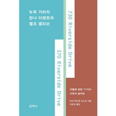 Sanzini Book 紐約街頭的漢娜·鄂蘭與拉爾夫·艾里森 ： 關於歧視的17個思辨線索, 瑪麗·路易絲·克諾特