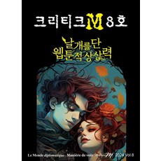 LeMondeDiplomatique Critique M 2024年8月號 ： 插上翅膀的網漫想像力, Le Monde diplomatique 編輯部