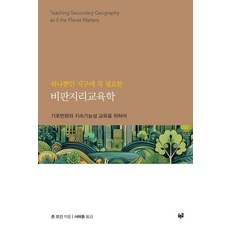 [푸른길]하나뿐인 지구에 꼭 필요한 비판지리교육학 : 기후변화와 지속가능성 교육을 위하여, 9791172670368, 존 모건
