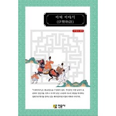 이세 이야기, 인문사, 구정호 역