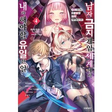 남자 금지 게임 세계에서 내가 해야 할 유일한 일 4, 소미미디어, 하자쿠라 료