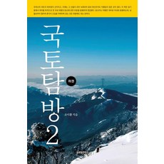 국토탐방 2(하), 오이환, 글로벌콘텐츠
