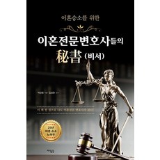 이혼전문변호사들의 비서 : 이혼 승소를 위한, 박진영, 지식공감