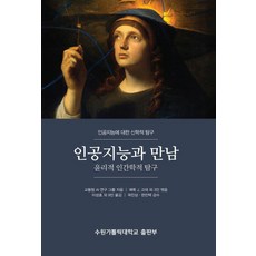 인공지능과 만남: 윤리적 인간학적 탐구:인공지능에 대한 신학적 탐구, 수원가톨릭대학교출판부, 교황청 AI 연구 그룹