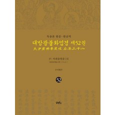 DHAM&BOOKS 讀誦本 漢文 韓文譯 大方廣佛華嚴經 52： 37 如來出現品(3), 海州
