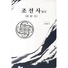 조선사 원문, 인문사, 하야시 다이스케 저