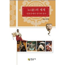 노의 세계:일본중세의 연극과 종교, 인문사, 김현욱 저