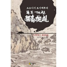 Inmunsa 獨島概觀： 大西利輝的 (教材), 大西利輝 著/權丁 譯