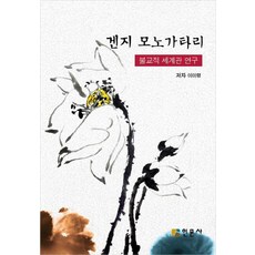 겐지 모노가타리 : 불교적 세계관 연구, 인문사