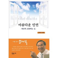 Inmunsa 美麗的因緣 ： 與世界溝通的窗 (教材), 金大植 編