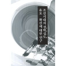 조선시대의 성학십도 유포 확산에 대한 연구 (교재), 인문사, 이동건 저