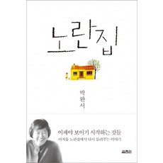 YOLIMWON PUBLISHING GROUP 黃色房子, 朴婉緒 著