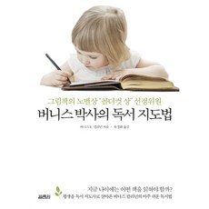 버니스 박사의 독서 지도법:그림책의 노벨상 콜더컷 상 선정위원, 열림원
