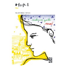 母親, 馬克西姆·高爾基 著/崔允洛 譯, 開明圖書