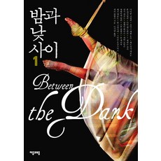 밤과 낮 사이 1, 자음과모음, 조이스 캐롤 오츠,마이클 코넬리 등저/이지연 역