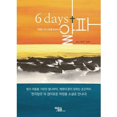 6 days+알파:위대한 시작 천지를 창조하시다, 이음솔, 김명자