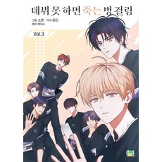 데뷔 못 하면 죽는 병 걸림 3 (일반판), 파인툰, 소흔