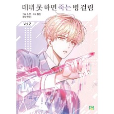 데뷔 못 하면 죽는 병 걸림 2 (일반판), 파인툰, 소흔