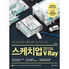 imformation publishing SketchUp 2015 & V-Ray： 建築與室內建築師俱樂部實務工作者的現場技法