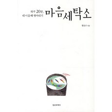 心靈洗衣店：每天20分鐘 洗淨內心汙垢, 黃雄根 著, 精神世界社