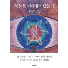세상은 어디에서 왔는가:바르도 라이브, 정신세계사, 샨탐 디라지 저/칼파 편/박현수,김미경 공역