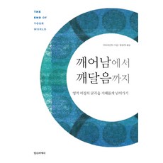 從覺醒到覺悟:靈性旅程的曲折智慧地度過, 精神世界史