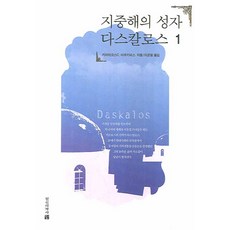 InnerWorldPublishing 地中海聖人達斯卡洛斯 1, Kyriacos C. Markides 著/李均衡 譯