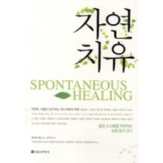 InnerWorldPublishing 自然療法, 安德魯·威爾 著/金玉芬 譯