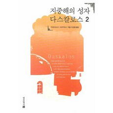 InnerWorldPublishing 地中海的聖人達斯卡洛斯 2, 奇里亞可斯.C.馬可迪斯 著/李均炯 譯