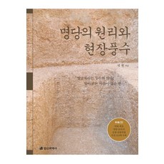 明堂的原理與現場風水, 精神世界史