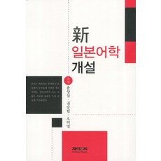 신 일본어학개설, 제이앤씨, 윤상실,권승림,오미영 공저